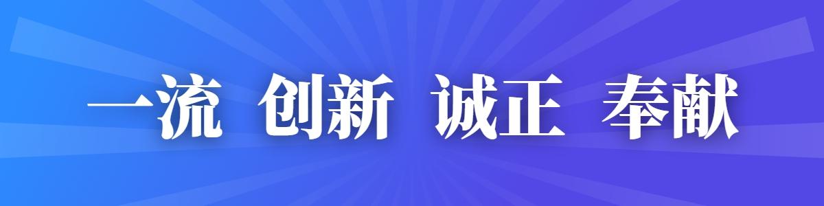 一流 創(chuàng)新 誠(chéng)正 奉獻(xiàn)